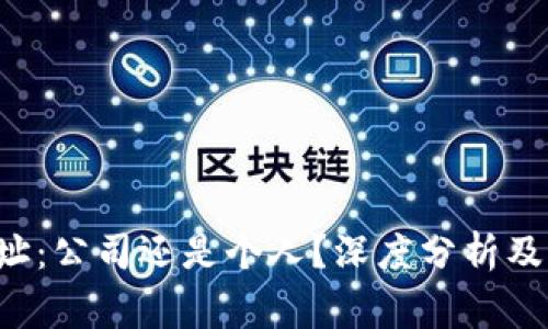 揭秘B特派地址：公司还是个人？深度分析及常见问题解答