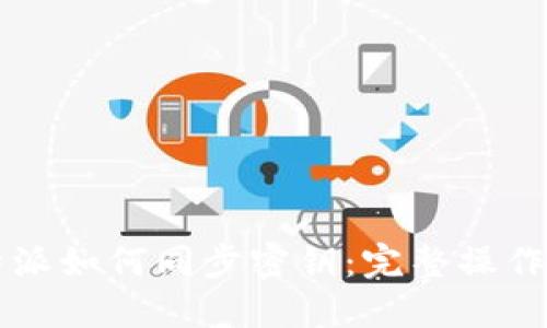 比特派如何同步密钥：完整操作指南