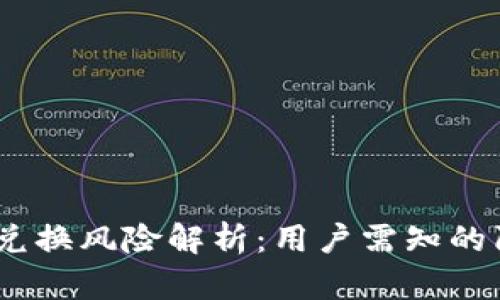  b特派钱包币币兑换风险解析：用户需知的陷阱与防范措施 