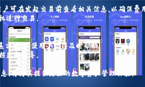   如何快速下载b特派钱包到手机并安全使用 / 
 guanjianci b特派钱包,下载手机钱包,手机钱包安全,区块链应用 /guanjianci 

在当前数字化快速发展的时代，数字资产的管理变得越来越重要。尤其是对于拥有加密货币的用户来说，选择一款易用、安全的数字钱包尤为重要。b特派钱包作为一款新兴的区块链应用，因其优质的用户体验和安全性，受到了广泛关注。本文将详细介绍如何在手机上下载b特派钱包，并探讨相关的一些问题和使用技巧。

一、b特派钱包的基本介绍
b特派钱包是一款集数字资产管理、高效交易、安全存储于一体的钱包应用。其设计初衷是在为用户提供便捷的数字货币管理需求的同时，保障安全性。这款钱包支持多种主流加密货币，包括比特币、以太坊等，用户可以方便地进行充值、提现、交易等操作。
此外，b特派钱包还配备了多重安全措施，如加密保护、指纹识别等功能，以确保用户的资产安全。钱包的界面简洁易懂，适合各个层次的用户，尤其是对刚入门的新人尤为友好。

二、如何下载b特派钱包
下载b特派钱包的步骤相对简单，用户只需根据自己的手机操作系统选择合适的下载方式。以下是针对Android和iOS用户的详细下载步骤：

h4Android用户下载步骤/h4
1. 打开手机的应用商店，如Google Play.
2. 在搜索框中输入“b特派钱包”，找到官方应用标识，确认后点击下载。
3. 下载完成后，点击“安装”按钮，等待应用自动安装完成。
4. 安装完成后，点击打开应用，按照指示进行初次设置，例如创建钱包或者导入已有的钱包。

h4iOS用户下载步骤/h4
1. 打开App Store，通过搜索功能查找“b特派钱包”。
2. 选择官方版本后，点击“获取”进行下载。
3. 下载完成后，点击“打开”，进入应用进行初始设置。

无论是在Android还是iOS系统中，确保下载应用之前手机系统版本满足要求，以免影响使用体验。

三、使用b特派钱包的安全性
在下载并安装b特派钱包后，用户最关心的无疑是如何保证资产的安全。以下几点是b特派钱包在安全性上做出的努力：

h41. 钱包的加密措施/h4
b特派钱包使用了强加密算法，对用户数据、交易信息等进行全面保护。任何未授权的访问都会被拒绝，确保用户的资产安全。

h42. 双重认证功能/h4
为进一步增强安全性，b特派钱包提供双重认证功能。在用户进行重要操作时，如提现或转账，系统会要求用户通过短信或者邮件进行二次确认，以确保操作的安全性。

h43. 定期安全更新/h4
官方会定期发布安全更新和版本升级，以修复已知漏洞并提供新的安全功能。在应用更新后，用户需及时进行下载，以确保使用最新的安全防护措施。

四、使用b特派钱包的技巧
使用b特派钱包时，有几项通常的技巧可以帮助用户更好地管理资产：

h41. 定期备份助记词/h4
在创建钱包时，系统会生成一组助记词。用户应将这组助记词妥善保管，以便进行账户恢复。定期备份助记词是保护资产的关键步骤。

h42. 遇到问题及时联系官方支持/h4
如果在使用过程中遇到任何问题，用户应当在第一时间联系b特派的客服支持，获取官方解答。切勿相信不明来源的消息，以免上当受骗。

h43. 了解市场动态/h4
作为数字货币交易的一部分，及时了解市场动态能够帮助用户做出更明智的交易决策。使用钱包的同时，定期浏览相关资讯能帮助用户把握投资机会。

五、常见问题解答
在使用b特派钱包的过程中，用户可能会遇到各种问题，以下是五个常见问题及详细解答：

h41. b特派钱包支持哪些币种？/h4
b特派钱包支持多种主流加密货币，包括比特币（BTC）、以太坊（ETH）、莱特币（LTC）等。用户在钱包内可以查看支持的所有币种，并进行相关操作。
在未来，b特派钱包会逐渐增加对新兴币种的支持，用户可关注官方发布的更新信息，以获取最新消息。对某个币种感兴趣的用户可以通过钱包中的市场行情功能，随时查看相关币种的市场趋势。

h42. 如何安全地进行转账？/h4
在进行转账操作时，用户需仔细核对对方的钱包地址，确保无误后再进行转账。在输入转账金额时，建议先进行小额测试，确认转账无误后再进行大额转账。
同时，进行转账时确保网络连接稳定，避免因信号问题导致转账失败。使用双重认证功能也是提高转账安全性的重要措施，建议用户在进行大额转账时开启该功能。

h43. 如果忘记助记词怎么办？/h4
忘记助记词将导致无法恢复钱包，用户在使用b特派钱包时，务必将助记词保存在安全且可靠的地方。如果发现忘记助记词，建议不要进行任何操作，以免数据被覆盖。
在初次创建钱包时，系统会提示用户妥善保管助记词，用户应对此引起重视，并定期备份相关信息。可以选择使用密码管理器等安全工具，帮助管理助记词。

h44. b特派钱包有无手续费？/h4
在使用b特派钱包进行转账或交易时，通常会涉及一定的网络手续费。该手续费是由网络矿工收取，具体金额会随网络繁忙程度而变化。用户可在发起交易前查看相关信息，以确保费用合适。
在进行大额交易时，合理的手续费选择能够帮助用户节省成本，确保交易顺利完成。用户还可关注相关的市场资讯，抓住手续费较低的时机进行交易。

h45. 如何联系官方客服？/h4
用户如在使用过程中遇到任何疑问，可以通过b特派钱包的官方网站找到联系方式。通常，官网会提供在线客服、邮箱、社交媒体等多种联系方式，以便用户获得及时帮助。
联系官方客服时，用户需详细描述遇到的问题，以便客服能提供更合理的解答和帮助。务必通过官方渠道进行联系，以避免受到不必要的损失和误导。

总结而言，b特派钱包作为一款安全、便捷的数字资产管理工具，值得用户进行尝试。对于用户而言，了解其下载、使用及安全性等方面的信息，将为其提供更好的数字资产管理体验。