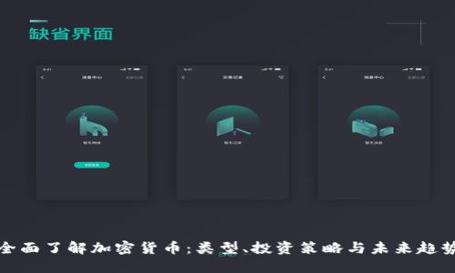 全面了解加密货币：类型、投资策略与未来趋势