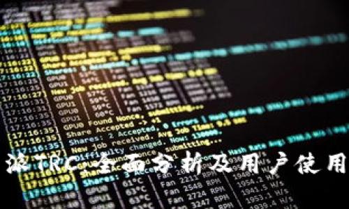 比特派TRC：全面分析及用户使用指南