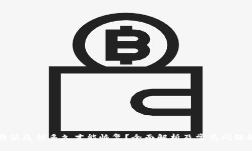 比特派反馈多久才能恢复？全面解析及常见问题解答