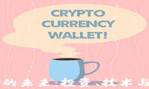 
电子加密货币的未来：投资、技术与市场趋势分析