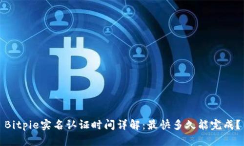 Bitpie实名认证时间详解：最快多久能完成？