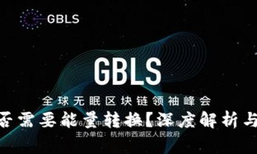 Bitpie转账是否需要能量转换？深度解析与常见问题解答