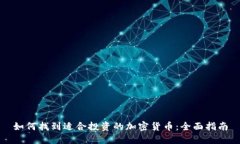 如何找到适合投资的加密货币：全面指南