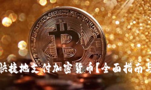 如何方便快捷地支付加密货币？全面指南与实用技巧