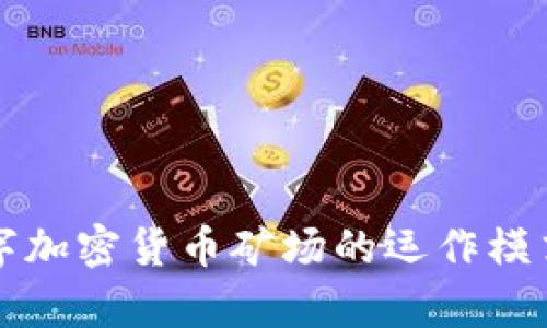 全面解析数字加密货币矿场的运作模式与盈利潜力