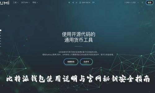 比特派钱包使用说明与官网秘钥安全指南