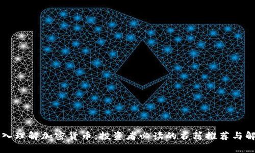 深入理解加密货币：投资者必读的书籍推荐与解析