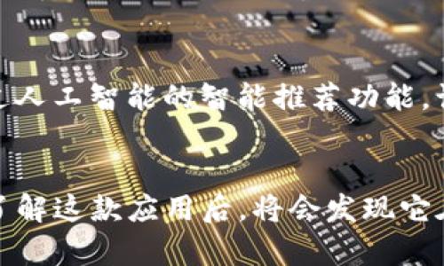 如何在苹果设备上找到并下载b特派官网版？全方位指南
b特派, app下载, 苹果手机, 官网版/guanjianci

在当今数字化时代，手机应用已经成为人们日常生活中不可或缺的一部分。而各种应用程序也不断涌现，其中不乏一些高效实用的工具。例如，b特派便是一款备受欢迎的应用，它为用户提供了便捷的信息服务，极大地方便了人们的生活和工作。如果你是一位苹果设备用户，想要下载b特派官网版应用，本文将为你提供详细的指导和相关信息。

一、b特派官网版应用简介
b特派是一款以用户为中心的应用，它主要为用户提供实时信息、资源共享、数据分析等服务。无论你是企业用户还是个人用户，b特派都能满足你的需求。该应用以其简洁的操作界面和强大的功能，受到广泛用户的喜爱。它不仅支持多种信息的查询和分析，还可以随时随地进行数据共享，非常适合现代化的工作环境。

二、如何在苹果设备上下载b特派官网版
在苹果设备上下载应用程序，你可以通过App Store进行操作。以下是详细步骤：
ol
    li打开你的苹果设备，找到“App Store”应用，点击进入。/li
    li在App Store的搜索框中输入“b特派”，点击搜索。/li
    li在搜索结果中找到b特派官网版应用，确认其图标与官网所示一致。/li
    li点击“获取”或“下载”按钮，系统可能会要求输入Apple ID密码或进行指纹/面容识别来确认下载。/li
    li等待下载和安装完成后，找到主屏幕上的b特派应用图标，点击即可进入使用。/li
/ol
以上步骤非常简单，用户只需根据提示进行相应操作，则能顺利下载并使用b特派官网版。

三、b特派官网版的主要功能及优势
b特派官网版不仅在功能上丰富多样，而且设计简约高效，具有以下几个主要优势：
ol
    listrong实时信息获取：/strongb特派通过大数据分析，为用户提供实时的信息服务，无论是市场动态、行业新闻还是数据预测，均能快速获取。/li
    listrong数据分析工具：/strong内置多种数据分析功能，用户可以轻松对数据进行统计、分析和展示，方便做出合理判断。/li
    listrong资源共享平台：/strong用户可以在应用内进行资源的共享与交流，方便团队协作与信息互通。/li
    listrong便捷的操作体验：/strong该应用的用户界面设计，用户可以迅速上手，极大提高工作效率。/li
/ol

四、常见问题解答

1. b特派官网版应用有什么特别的功能？
b特派官网版应用提供了一系列丰富的功能，涵盖了信息获取、数据分析和资源共享等多个方面。对于需要获取市场动态的用户来说，该应用通过实时更新的数据，让用户能够迅速了解到最新的市场信息。此外，b特派还提供了一些数据分析工具，帮助用户对获取到的信息进行分析和总结。
同时，b特派还设有资源共享平台，方便用户之间进行信息的交流与分享。这对团队合作和信息传递来说，都是一个非常实用的功能。而在用户体验方面，b特派也进行了，力求让用户在使用过程中，不断获得良好的操作体验，减少学习成本。

2. 如果找不到b特派官网版应用该怎么办？
如果在App Store中搜索不到b特派官网版应用，首先可以确认你的苹果设备是否已更新到最新的iOS版本。某些应用只能在特定的系统版本中使用，因此尽量保证系统是最新的。同时，你也可以尝试以下方法：
ol
    li检查输入的关键词是否正确，确保使用了“b特派”这个关键词进行搜索。/li
    li访问b特派的官方网站，官网上通常会提供应用下载的链接或二维码，可以直接通过扫描二维码访问下载。/li
    li查看网络连接，确保手机的网络正常，因为不稳定或无网络环境下，App Store可能无法加载。/li
/ol
如果以上方法仍无法解决问题，建议咨询相关客服或技术支持，以了解更多的信息。

3. b特派官网版的使用费用如何？
b特派官网版的使用费用涉及具体的功能和服务，不同用户的需求可能会有差异。一般来说，基础功能通常是免费的，适合大部分普通用户使用。然而，对于需要进行更高端数据分析或信息服务的用户，可能会涉及到付费升级。
用户可以根据自己的实际需求选择合适的付费服务，具体的收费标准和功能可以通过官网或应用内的设置中查看。同时，b特派还可能不定期推出一些特惠活动或折扣，用户可以关注应用内的通知和官网的信息，以获取最优价格。

4. 如何提高使用b特派官网版的效率？
虽然b特派官网版的设计已经尽可能人性化，但一些小技巧依然能帮助用户提高使用效率。首先用户在使用前可以深入了解各项功能和操作界面，熟悉导航，使用过程中尽量减少对功能的反复查找。
此外，合理利用数据分析工具也是提高效率的重要手段。用户可以根据工作需求，设置相应的数据分析模板，节省重复操作的时间。同时利用资源共享平台，在团队内部进行有效信息的传递与讨论，能进一步提高工作速度。使用b特派时，可以考虑定期归纳信息、分析结果，以便在下一次使用时更加高效。

5. b特派官网版的未来发展趋势如何？
随着科技的不断进步和市场需求的变化，b特派官网版也必将在未来迎来更多的发展机遇。目前，大数据、人工智能等技术的融合，将推动b特派向着更高效、智能化的方向发展。例如，通过人工智能的智能推荐功能，让用户更加便捷地获取所需的信息；又如，利用机器学习算法提升数据分析的准确性与高效性。此外，b特派也可能会拓展更多应用场景，增加不同领域的适用性，以全面满足用户的需求。
与此同时，b特派还需不断关注用户反馈，及时调整和应用功能，以达到更高的用户满意度。通过以上措施，b特派官网版将在未来实现更快速的发展，为用户提供更加全面和优质的服务。

总结来说，想要在苹果设备上下载并使用b特派官网版并不复杂。通过App Store，你可以轻松找到并下载所需应用，同时，b特派为用户带来了丰富的功能和良好的使用体验。当你深入了解这款应用后，将会发现它在提高工作效率、获取信息等方面的重要价值。