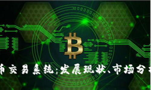 印尼加密货币交易系统：发展现状、市场分析与未来趋势