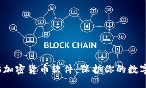 2023年最佳电脑加密货币软件：保护你的数字资产的终极指南