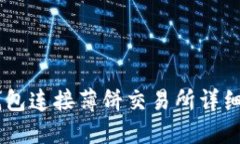 BK钱包连接薄饼交易所详细教程