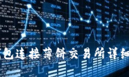 BK钱包连接薄饼交易所详细教程