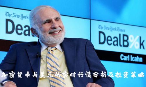 加密货币与美元的实时行情分析及投资策略