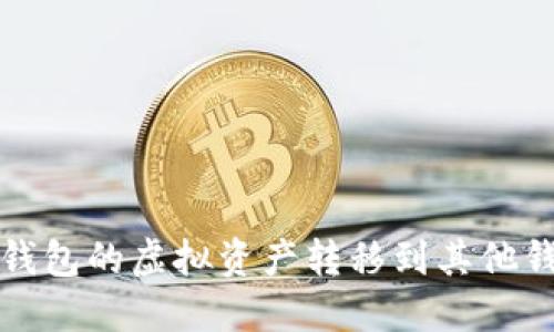 如何将比特派钱包的虚拟资产转移到其他钱包的详细指南