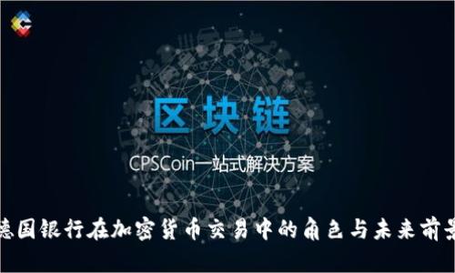 德国银行在加密货币交易中的角色与未来前景