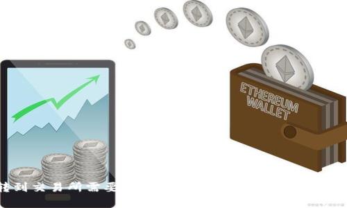 b特派转到交易所需要多长时间？全面分析交易速度与策略