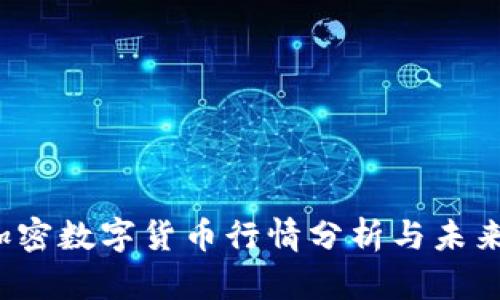 2023年加密数字货币行情分析与未来趋势展望