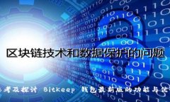 思考及探讨 BitKeep 钱包最新版的功能与优势