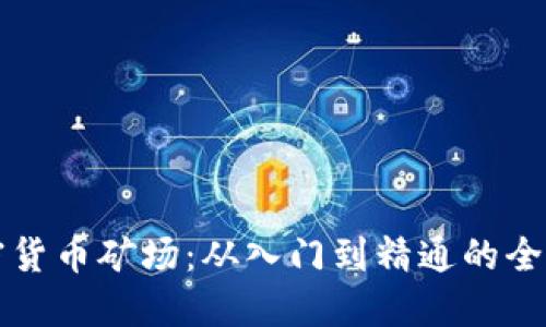 揭秘加密货币矿场:从入门到精通的全方位指南