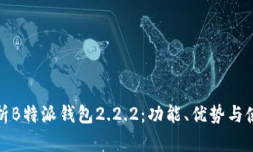 全面解析B特派钱包2.2.2：功能、优势与使用技巧