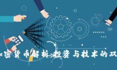 主流加密货币解析：投资与技术的双重视角