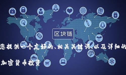 您好！关于“美国加密货币官网网址”的主题，我将为您提供一个友好的、相关关键词、以及详细的内容结构和问题。以下是根据您的要求整理的内容。

美国加密货币交易平台大全: 如何安全高效地进行加密货币投资