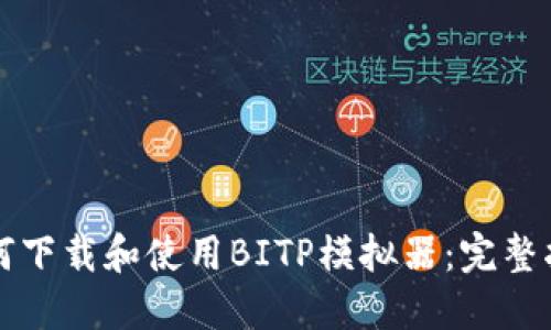 如何下载和使用BITP模拟器：完整指南