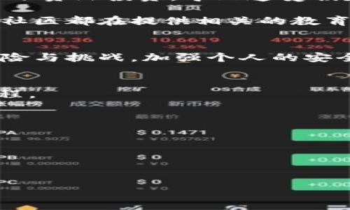 biao ti/biao ti加密货币的弊端及其影响分析/biao ti

加密货币, 数字货币, 投资风险, 安全性, 法规问题/guanjianci

引言
近年来，加密货币如比特币、以太坊等迅速崛起，吸引了大量投资者和用户的关注。然而，尽管其背后有着区块链技术的强大支持，但加密货币的发展并非一帆风顺，众多的弊端也逐渐浮出水面。本篇文章将详细探讨加密货币的各种弊端，分析其对用户、投资者以及整个金融系统的影响。

加密货币的隐私与安全性问题
加密货币的一个主要优势是其提供的隐私性，允许用户在网络上进行匿名交易。然而，这种隐私特性也可能导致一些潜在的弊端。例如，使用加密货币的匿名性使得其成为洗钱、融资恐怖活动等非法交易的工具。用户在进行加密货币交易时，尤其要注意安全性问题。

黑客攻击是加密货币领域常见的安全问题。许多加密货币交易所都遭遇过黑客攻击，导致用户资产被盗。例如，2014年，交易所Mt. Gox因黑客攻击而损失了约850,000个比特币，导致大量投资者面临巨额损失。因此，尽管加密货币可以提供一定程度的隐私保护，但其安全性却依然存在诸多不确定因素。

市场波动性和投资风险
加密货币的价格波动极为剧烈，往往在短时间内就会出现大幅涨跌。这种高度波动性使得很多投资者在加密货币市场中面临巨大的投资风险。普通投资者可能会因为无法准确把握市场趋势而遭受重大损失，而专业投资者也很难通过技术分析来预测未来价格走向。

例如，比特币在某一时刻的价格可能会迅速从20,000美元跌至10,000美元，而在数天后又可能反弹至15,000美元。这种不确定性让加密货币市场充满了赌博性质，尤其是当个别投资者以此为生时，可能导致其经济状况一落千丈。

法规挑战与监管问题
加密货币目前面临着全球各国监管机构的审视和挑战。由于其去中心化和匿名性，加密货币的交易常常与传统金融系统产生冲突。许多国家对于加密货币的监管政策尚不明确，导致投资者很难判定自己的行为是否合法。

一些国家，如中国和印度，已经禁止或限制了加密货币的交易与使用，而其他国家则处于观望状态。缺乏明确的法规框架会影响加密货币的广泛应用，也可能使得用户在法律上面临风险。因此，投资者在进入加密货币市场之前，必须仔细研究相关的法律法规，以降低潜在的法律风险。

环境影响与可持续性问题
区块链技术的能源消耗问题也是一个备受关注的议题。许多加密货币（如比特币）通过“挖矿”方式产生，而挖矿过程需要消耗大量的电力。这导致了一些人对加密货币的环保影响表示担忧。

例如，据统计，比特币网络全年的电力消耗已经超过一些国家的总用电量。为了维护挖矿的数据中心，很多矿工选择使用大量的化石燃料，进一步加剧了温室气体排放。这使得加密货币的可持续发展受到质疑，逐渐成为社会与政策讨论的中心话题。

用户教育与技术知识的缺乏
尽管加密货币的用户群体在不断扩大，但大部分用户对此背后的技术原理和运作机制并不十分了解。许多用户在没有充分知识储备的情况下贸然投资，导致遭受损失。缺乏教育和技术了解的用户群体，易成为网络诈骗的受害者。

投资者在进入加密货币市场时，应确保自己具备足够的知识，包括市场的基础知识、安全措施以及评估项目的能力。许多相关的在线课程和社区都在提供相关的教育资源，帮助新手用户从零开始学习投资加密货币的技巧。

总结
综上所述，加密货币的快速发展虽带来了机遇，但其弊端也不容忽视。用户和投资者在参与加密货币市场之前，需全面了解其可能带来的风险与挑战，加强个人的安全防护意识。同时，行业内针对法规和环境影响等方面需要更多的讨论与解决方案，以促进加密货币的良性发展。

相关问题探讨
1. 加密货币的价格波动如何影响投资者的决策？br在这一部分我们将讨论加密货币市场的波动性，以及如何影响投资者的心理与决策过程。

2. 当前加密货币的法规现状是什么？br探讨各国对加密货币的现行法规、政策，以及未来可能的发展趋势。

3. 如何保障加密货币交易的安全性？br分析用户在交易中应采取的安全措施，以及常见的安全漏洞和防范方法。

4. 加密货币对传统金融系统的挑战是什么？br探讨加密货币对银行和传统金融机构的影响，以及可能导致的行业变化。

5. 加密货币的环境影响及可持续发展的未来？br讨论加密货币挖矿的能源消耗问题及其对环境的长远影响，探讨可能的解决方案。