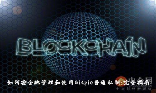 如何安全地管理和使用Bitpie普通私钥：完全指南