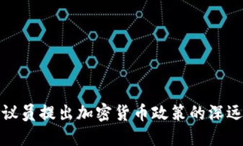 美国议员提出加密货币政策的深远影响