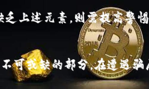 biao ti/biao ti加密货币骗局该如何处理：保护你的投资安全/biao ti

加密货币, 骗局, 投资安全, 风险管理/guanjianci

引言
加密货币的快速发展在为投资者提供丰富的机遇的同时，也带来了显著的风险。由于缺乏监管，许多不法分子利用这一机会进行各种骗局。理解加密货币骗局的类型、预防措施以及如何处理成为每位投资者必须掌握的知识。本文将深入探讨这一主题，并提供实质性的建议和解决方案。

加密货币骗局的类型
加密货币骗局主要可以分为几种类型：币圈传销、假ICO、钓鱼网站、养老型骗局等。这些骗局的共同点是利用人们对加密货币的好奇和不完全了解来获取非法利益。

h41. 币圈传销/h4
币圈传销利用了人们对财富的渴望，通过宣传“高回报”、“快速致富”等策略吸引投资者。这类骗局通常以团队建设、推荐奖励等方式吸引参与者，不合法并且高风险。

h42. 假ICO（首次代币发行）/h4
假ICO是指一些公司或个人发布虚假的加密货币项目，通过吸引投资者在没有实际产品或技术支持的情况下募集资金。这类骗局往往以快速回报为诱饵，具有极高的欺骗性。

h43. 钓鱼网站/h4
钓鱼网站通过仿造真实的交易平台诱使用户登录并输入个人信息，进而窃取用户的资金和数据。这类骗局的隐蔽性很强，普通用户很难分辨真伪。

h44. 养老型骗局/h4
养老型骗局以高额回报为诱饵，承诺投资者在未来获得丰厚的退休金。这类骗局通常以长时间积累的方式来吸引投资者投入资金，实质上并无真实的投资项目。

如何识别加密货币骗局
识别加密货币骗局首先要警惕一些常见特点：高额收益承诺、缺乏透明度、没有实际产品或服务等。此外，查阅项目背景，了解团队成员的信誉和历史也是有效的识别手段。

保护自己免受加密货币骗局的影响
在参与任何加密货币项目之前，投资者，应具备一定的风险意识和防范措施。以下是一些有效的保护自己不受加密货币骗局影响的方法：

h41. 进行充分的研究/h4
投资者应自主进行研究，查找项目的白皮书、团队背景、技术架构等细节信息。了解是否有实际产品，是否有其他用户的反馈和评价。

h42. 不轻信高额回报/h4
高额回报往往是骗局的特征，投资者应保持清醒的头脑，不要被高收益的诱惑所迷惑。

h43. 使用安全的钱包和交易平台/h4
选择知名度高、安全性强的钱包和交易所进行交易，避免在不明来源网站进行操作。

h44. 保持警惕，定期检查账户/h4
保持警惕，定期检查自己的账户和交易记录，若发现异常应及时处理。

被骗后的处理措施
如果不幸成为加密货币骗局的受害者，投资者应采取以下措施来处理：

h41. 立即停止与骗子的所有联系/h4
如果发现被骗，首要措施是停止与有关骗子的任何沟通，避免二次受骗。

h42. 收集证据/h4
收集所有与骗局相关的证据，包括交易记录、沟通方式、对方的网页截图等，为后续的维权提供充足的依据。

h43. 向相关部门举报/h4
及时向当地执法机关或反诈骗组织举报求助，他们会指导你如何进一步处理并提供必要的支持。

h44. 考虑法律追诉/h4
如果损失较大，建议寻求法律援助，考虑通过法律途径追讨损失。

h45. 提高警惕，学习经验教训/h4
无论最终结果如何，受骗者要总结教训，提高警惕，以便以后不再犯类似错误。

如何提高加密货币投资的安全性？
提高加密货币投资的安全性是每位投资者都应该重视的事情。以下是一些建议：

h41. 使用双重身份验证/h4
许多交易所和钱包服务提供双重身份验证，增加账户的安全性，应尽量使用这一功能。

h42. 保管好私钥/h4
对于持有加密货币的投资者来说，私钥是确保其资产安全的关键，应妥善保管，不应与他人共享。

h43. 不随意下载未知软件/h4
下载软件时应选择可信的来源，避免下载未知软件，因为它们可能内含恶意程序。

h44. 多样化投资/h4
不要将所有资金投入单一项目，分散投资可以有效降低风险。

常见问题解答
以下是关于加密货币骗局和投资安全的一些常见问题：

h4问题1：加密货币骗局有什么特征？/h4
加密货币骗局通常具有一些共同特征，如：