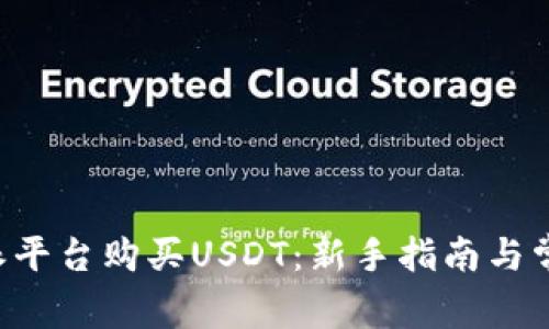 如何在B特派平台购买USDT：新手指南与常见问题解答