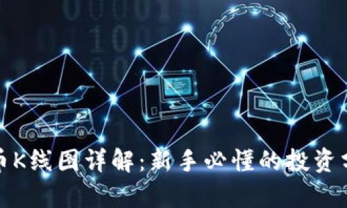 加密货币K线图详解：新手必懂的投资分析工具