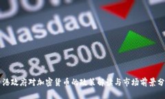 香港政府对加密货币的政策解读与市场前景分析