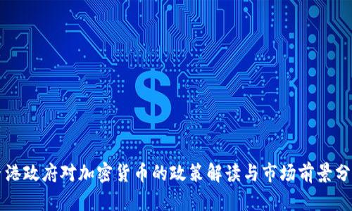 香港政府对加密货币的政策解读与市场前景分析
