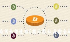 加密货币为何无法追踪？揭示隐私与安全的背后