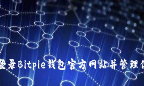 如何安全地登录Bitpie钱包官方网站并管理你的数字资产