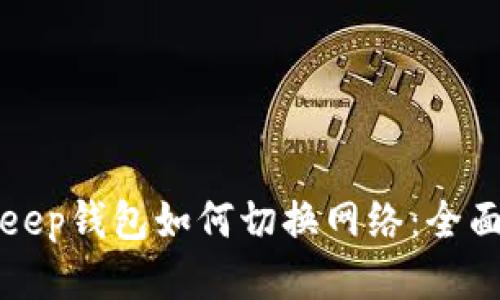BitKeep钱包如何切换网络：全面攻略