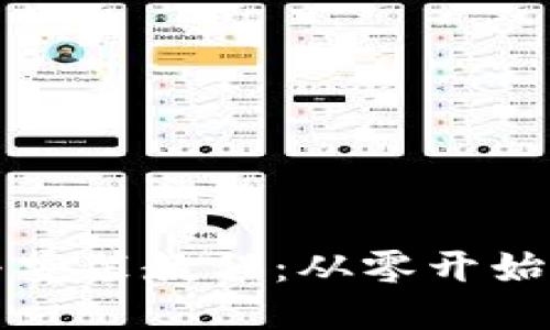 BitP下载与安装教程：从零开始的终极指南