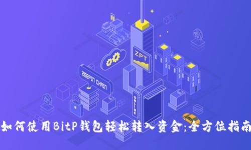 如何使用BitP钱包轻松转入资金：全方位指南