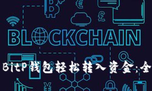 如何使用BitP钱包轻松转入资金：全方位指南