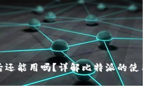 比特派卸载后还能用吗？详解比特派的使用与卸载影响