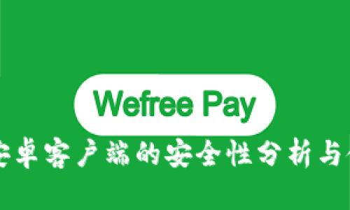 比特派安卓客户端的安全性分析与使用指南