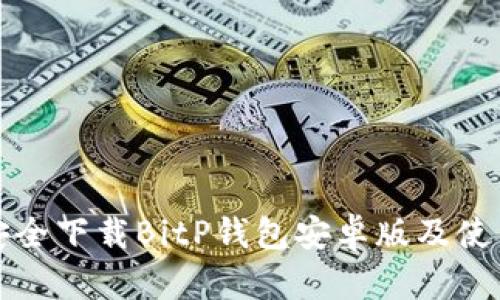 如何安全下载BitP钱包安卓版及使用指南