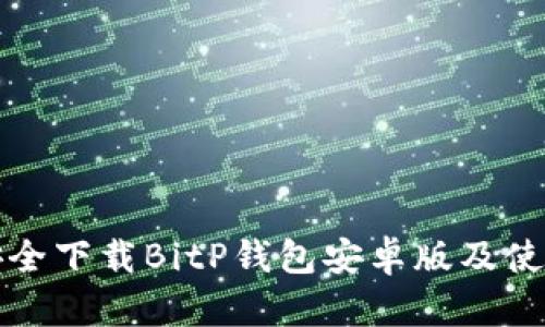 如何安全下载BitP钱包安卓版及使用指南