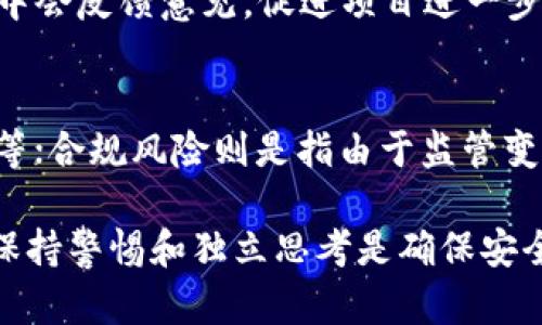    如何分辨加密货币的真伪：八大关键检查方法  / 

 guanjianci  加密货币，真假，分辨，投资风险  /guanjianci 

 加密货币作为一种新兴的数字资产，近年来受到越来越多投资者的关注。然而，市场上加密货币的种类繁多，真假掺杂，使得投资者在选择时面临极大的困难和风险。如何分辨加密货币的真伪，避免上当受骗，成为了许多投资者亟待解决的问题。本文将详细介绍分辨真假加密货币的方法，帮助提高投资者的识别能力，并尽可能降低投资风险。

 什么是加密货币？ 
 加密货币是一种基于区块链技术的数字货币，可以在没有中介的情况下实现点对点的交易。它的安全性来自于加密算法，确保了交易的隐私和数据的完整性。比特币是首个也是最著名的加密货币，2009年由中本聪（Satoshi Nakamoto）发布。随着时间的推移，出现了大量的加密货币，如以太坊、瑞波币、狗狗币等，它们各自有不同的功能和用途。

 尽管加密货币为投资者提供了新机遇，但同时也让投资环境变得更加复杂。一些不法分子利用投资者对加密货币的无知，推出虚假加密货币，进行诈骗，给投资者带来了巨大的损失。因此，了解如何分辨真假加密货币是至关重要的。

 如何分辨加密货币的真伪？ 

h4 1. 研究白皮书 /h4
 白皮书是任何短期加密货币发行的重要文件，包含了关于项目、技术、团队和发展路线图的详细信息。一个真实的项目通常会有详尽且透明的白皮书，而虚假项目的白皮书则可能简陋或缺乏专业性。投资者应仔细阅读白皮书，检查其技术的可行性、团队背景是否合法以及项目是否符合市场需求。

h4 2. 检查团队背景 /h4
 加密货币项目的团队背景是评估该项目的重要指标。真实的项目通常会有一支专业且经验丰富的团队，团队成员在区块链、金融等领域有较强的背景和声望。对照团队成员的身份、历史和职业背景，判断其是否具备实施该项目的能力。许多虚假的加密货币项目团队幕后资金来源不明，因此无法确保项目的可信度。

h4 3. 了解项目的技术基础 /h4
 许多加密货币背后都有独特的技术基础。了解项目的技术原理及其创新点可以帮助判断其潜在的盈利能力和市场前景。虚假项目往往缺乏技术支持，只是一味模仿或剽窃其他项目的技术。因此，了解区块链、智能合约等基本概念是必要的，只有这样才能识别出技术上不可信的项目。

h4 4. 查看社区支持和反馈 /h4
 一个成功的加密货币项目往往具备活跃的社区支持。通过社交媒体、论坛以及专门的加密货币讨论平台等渠道，查看有关该项目的用户评价和反馈。从中可以判断项目在用户中的实际表现以及其他投资者的信任程度。如果没有人对此项目感兴趣或者很多人表示质疑，那么很可能这个项目是虚假的。

h4 5. 关注交易所上线情况 /h4
 真实的加密货币通常会在一些知名和安全的交易所上线，而虚假项目往往只能在一些小型或不知名的交易所交易。投资者应该选择那些信誉良好的交易所，一般来说，知名交易所会对项目进行一定的审核。此外，可以通过查找项目是否在CoinMarketCap或CoinGecko等网站上列出，来确认项目的真实性。

h4 6. 警惕高回报承诺 /h4
 如果某个加密货币项目承诺高额回报，甚至是“稳赚不赔”，投资者应该保持高度警惕。这通常是诈骗的迹象。真实的投资都伴随着风险，不可能有绝对的安全和高回报的承诺。因此，如果听到这样的承诺，建议立即远离该项目。

h4 7. 检查合规性和法律风险 /h4
 许多国家和地区对加密货币的监管日益严格，一个合法的加密货币项目应该遵守相关法律法规。投资者应主动查询该项目是否符合当地法律要求，是否有任何合规文件，以及是否持有相应的许可证和注册信息。不合规的项目很可能是诈骗项目，投资者应对此保持警惕。

h4 8. 保持警惕，不轻信推荐 /h4
 在加密货币领域，很多时候会有人推荐某个项目，可以是朋友、社交媒体影响者或了望员等。然而，很多推荐往往是基于利益关系，投资者不应盲目跟风。仔细分析推荐背后的逻辑和依据，独立做出判断才是明智的选择。

 常见的相关问题 

h4 1. 如何判断一个加密货币项目是否有潜力？ /h4
 判断一个加密货币项目的潜力需要从多个维度综合考虑。首先，项目的技术背景是否具有创新性和前瞻性，是否解决了市场上的痛点；其次，项目团队的经验和能力也很重要，他们是否有成功的案例和良好的业绩。再次，社区的支持度是一个重要指标，活跃的社区通常意味着项目得到了用户的认可。最后，合规性和法律风险也不可忽视，符合监管要求的项目更有长期发展的可能。

h4 2. 为什么说虚假加密货币项目往往承诺高回报？ /h4
 虚假加密货币项目通常运用高回报的承诺来吸引投资者。高回报常常意味着高风险，对于普通投资者来说，缺乏专业知识的情况下，很容易产生贪婪心理，从而放松了警惕。而且，这些项目缺乏真实的商业模型和可持续的盈利方式，因此只能通过这种虚假的承诺来吸引资金，最终导致投资者损失惨重。

h4 3. 什么是加密货币的白皮书？其重要性如何？ /h4
 加密货币的白皮书是项目方发布的一个正式文件，旨在向潜在投资者介绍项目的背景、目标、技术架构、市场分析、团队信息等。白皮书的质量直接影响项目的可信度。一个完善的白皮书不仅能够清晰地表达项目的愿景和价值，更重要的是能增强投资者的信心，从而提升项目在市场上的竞争力。因此，认真研究白皮书是分辨真假加密货币的第一步。

h4 4. 为什么社区支持对加密货币项目的重要性？ /h4
 社区支持是加密货币项目存活和发展的基础。一个强大的社区能吸引更多的用户参与，形成良性循环，对项目的宣传和推广起到加速作用。此外，活跃的社区在项目发展过程中会反馈意见，促进项目进一步改善和。如果一个项目没有社区支持，往往意味着该项目缺乏实际应用价值和可持续发展能力，投资者应保持警惕。

h4 5. 投资加密货币的风险有哪些？ /h4
 投资加密货币的风险主要包括市场波动性、技术风险、合规性风险等。由于加密货币市场波动极大，投资者可能在短时间内遭受巨大损失；技术风险包括系统漏洞或黑客攻击等；合规风险则是指由于监管变化导致项目停摆的风险。因此，投资者在进入市场前需做好充分研究，制定合理的投资策略，以降低风险。

 综上所述，分辨加密货币的真伪是每个投资者必须掌握的技能。通过认真研究项目情况、了解团队背景、关注社区反馈等多个维度综合判断，可以提高识别真伪的能力。同时，保持警惕和独立思考是确保安全投资的关键。希望本文能够为投资者提供切实的帮助，助力他们在加密货币市场中获取成功。
